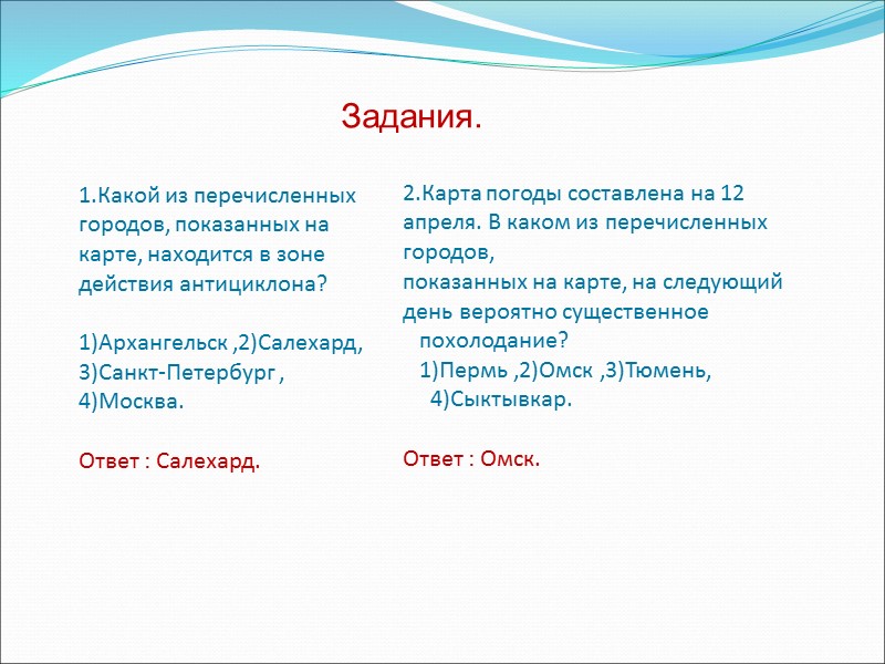 1.Какой из перечисленных городов, показанных на карте, находится в зоне действия антициклона?  1)Архангельск